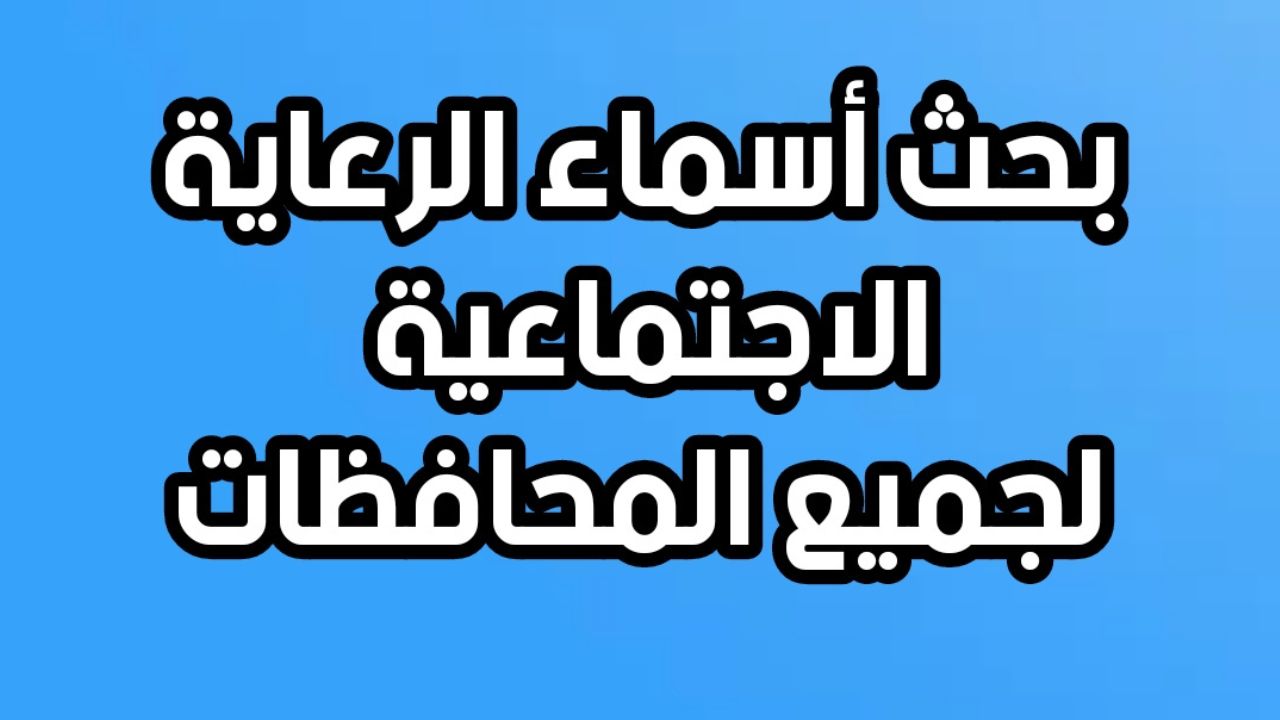 دليل الاستعلام عن أسماء المشمولين بالرعاية الاجتماعية الوجبة الأخيرة 2025