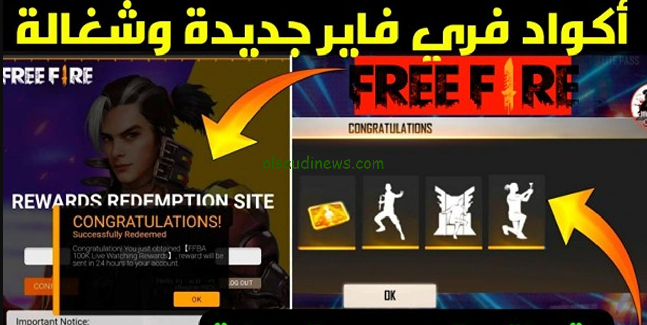 “كن الأقوى في فري فاير” اكواد فري فاير 2025 Garena Free Fire شغالة وصالحة للجميع
