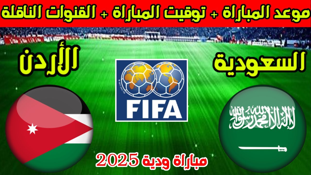 كروية شرسة بين السعودية والأردن.. من يفرض كلمته قبل تصفيات 2026؟ الموعد وتشكيلة الفريقين