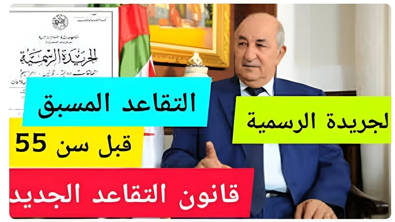 لجميع الجزائريين.. السن الجديد للتقاعد في الجزائر سنة 2025 واستثناءات قانون سن التقاعد