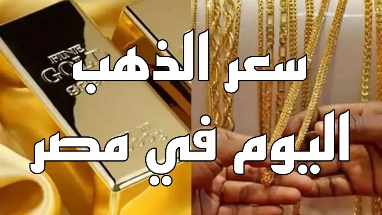 تحديث لحظي.. أسعار الذهب اليوم الأحد 18 مايو 2025 وعيار 21 الآن في الصاغة