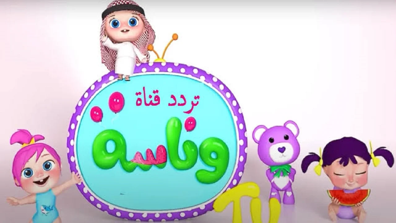 مين اللي سرق الجزمة.. تردد قناة وناسة 2025 على الاقمار الصناعية Wanasa TV