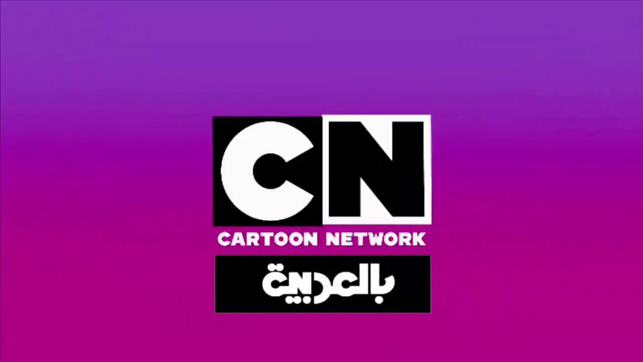 خلي أطفالك يتسلّوا ويتعلموا.. تردد قناة CN بالعربية 2025 وأهم مميزات القناة