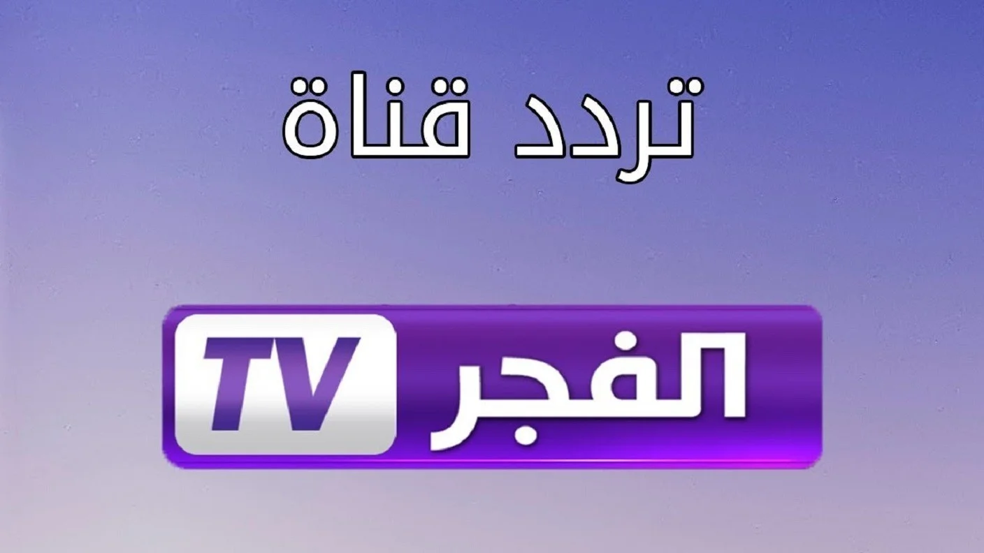 “قيامة عثمان” وكل مسلسلاتك الحصرية: تردد قناة الفجر الجزائرية 2025 الجديد.. استقبله الآن