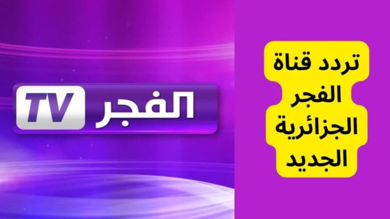 تردد قناة الفجر الجزائرية على الأقمار الصناعية 2025 وطريقة ضبطه