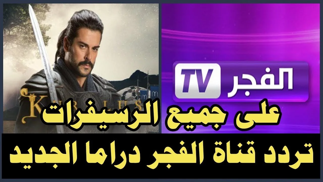 مفاجآت نارية قادمة.. مسلسل قيامة عثمان الحلقة 192 قصة عشق على قناة الفجر الجزائرية