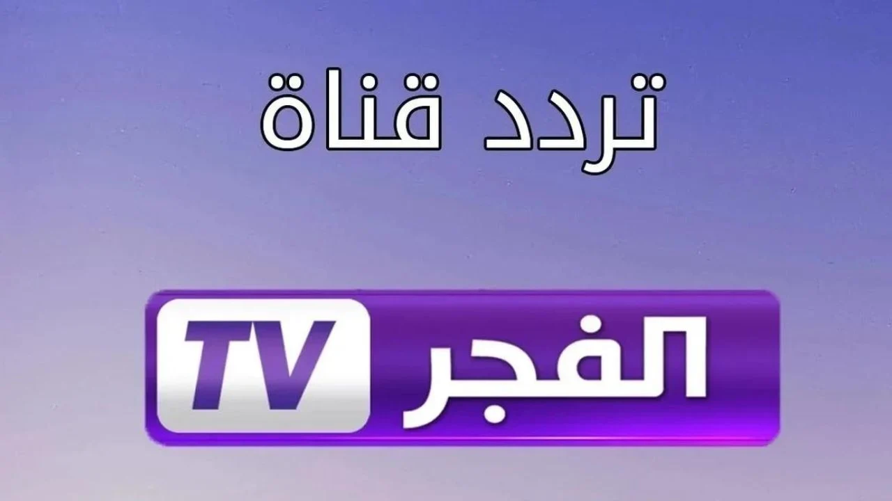 ثبت تردد قناة الفجر الجزائرية الجديد 2025 وتابع احداث مسلسل المؤسس عثمان الحلقة 193 في موعد العرض