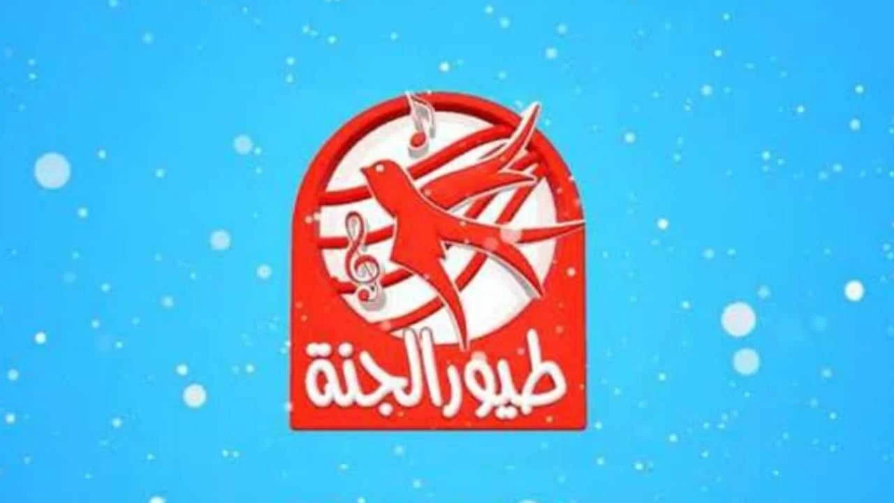 هالصيصان شو حلوين..تردد قناة طيور الجنة الجديد على النايل سات وعرب سات بجودة عالية