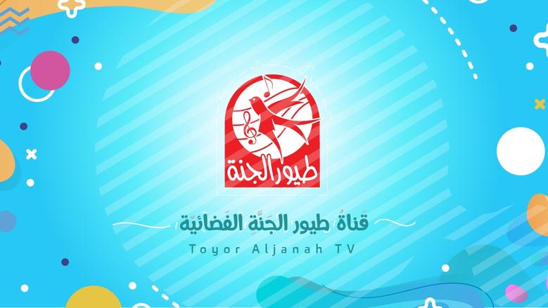 “أطفالك هيتسلوا طول اليوم” تردد قناة طيور الجنة الجديد 2025 على الأقمار الصناعية بأعلى جودة وطريقة تثبيتها على الريسيفر