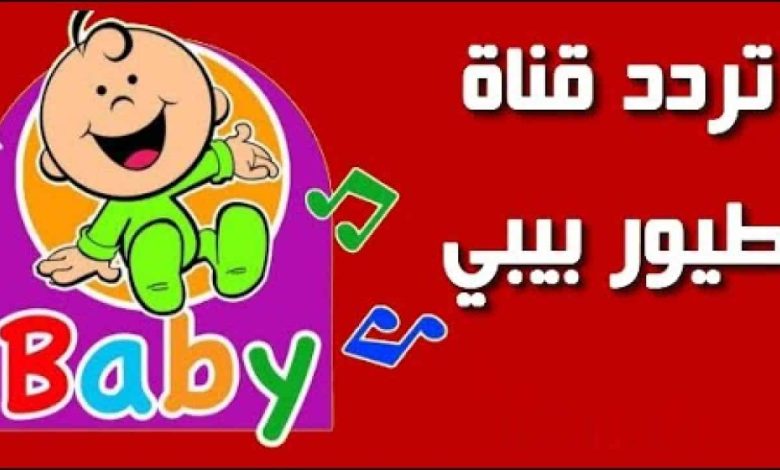 خلي ولادك يفرحوا.. تردد قناة طيور الجنة بيبي 2025 والمحتوى الذي تقدمه القناة