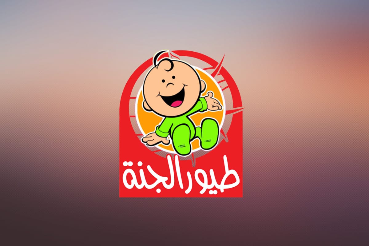 ماما جابت بيبي.. أسعدي طفلك تردد قناة طيور الجنة بيبي نايل سات وعرب سات