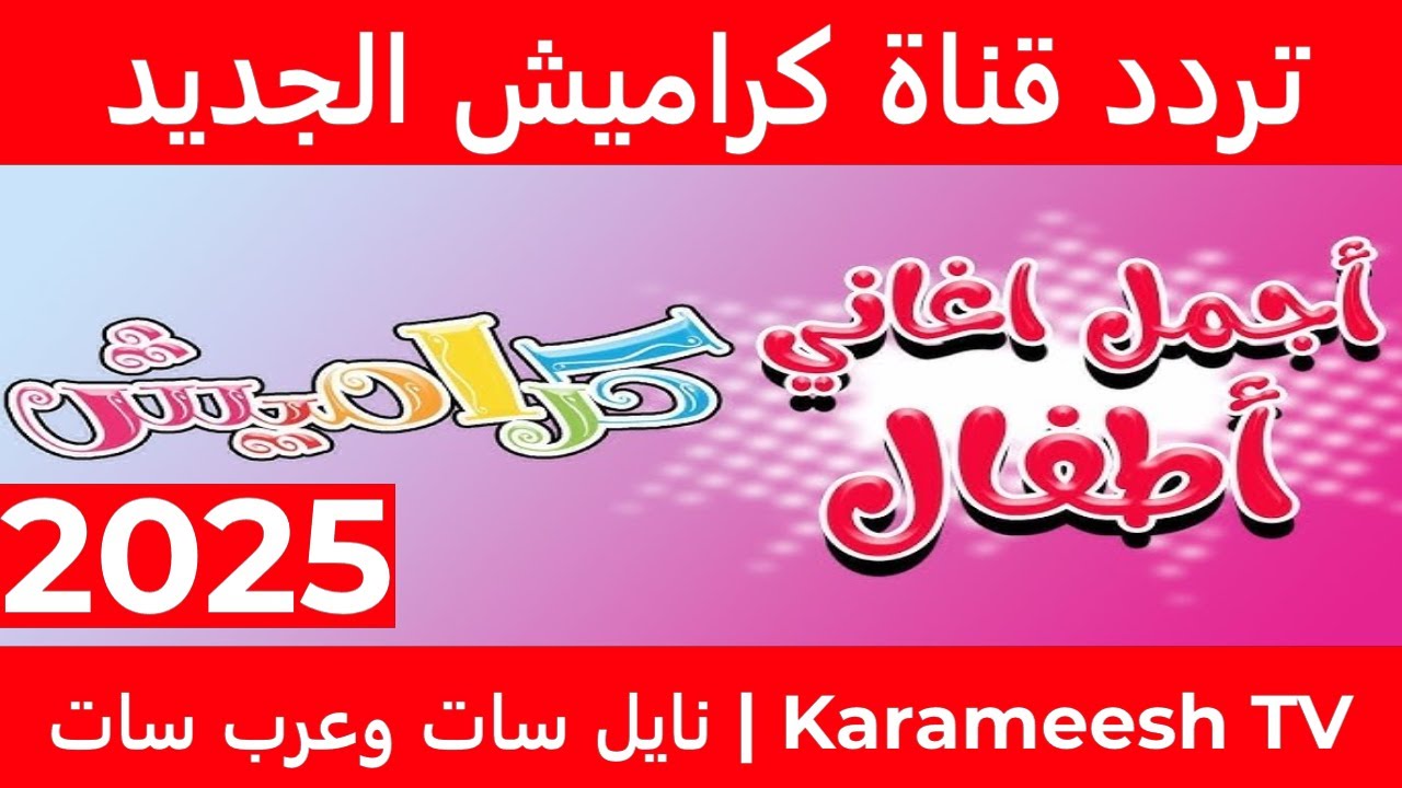 أغاني الأطفال ولعت الشاشة.. اضبط تردد قناة كراميش على كل الأقمار الصناعية بجودة عالية
