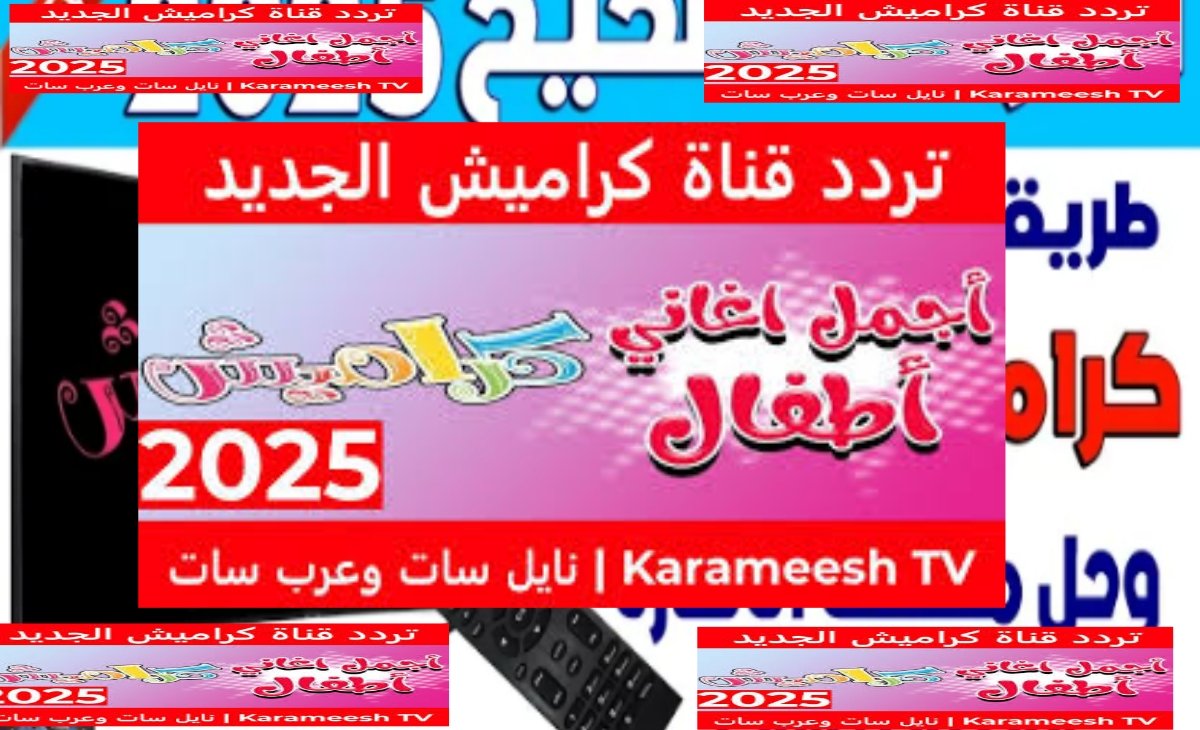 تردد قناة كراميش Karameesh الجديد بعد تحديث اشارة البث بجودة hd 2025