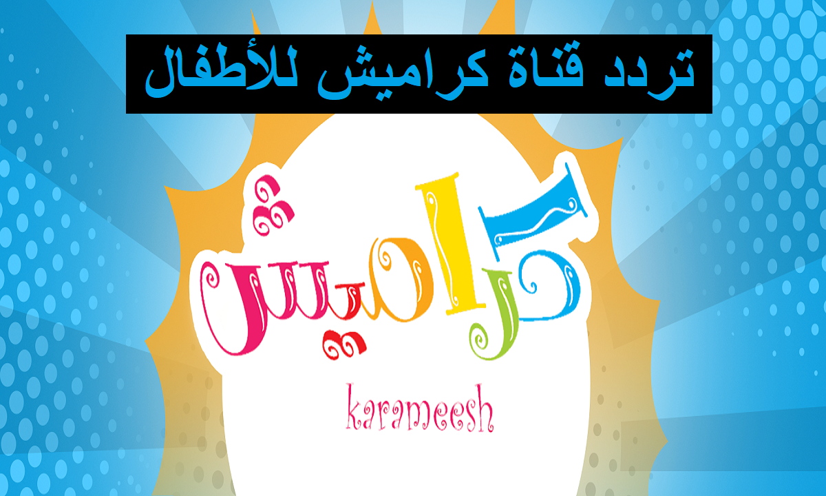 تردد قناة كراميش الجديد 2025