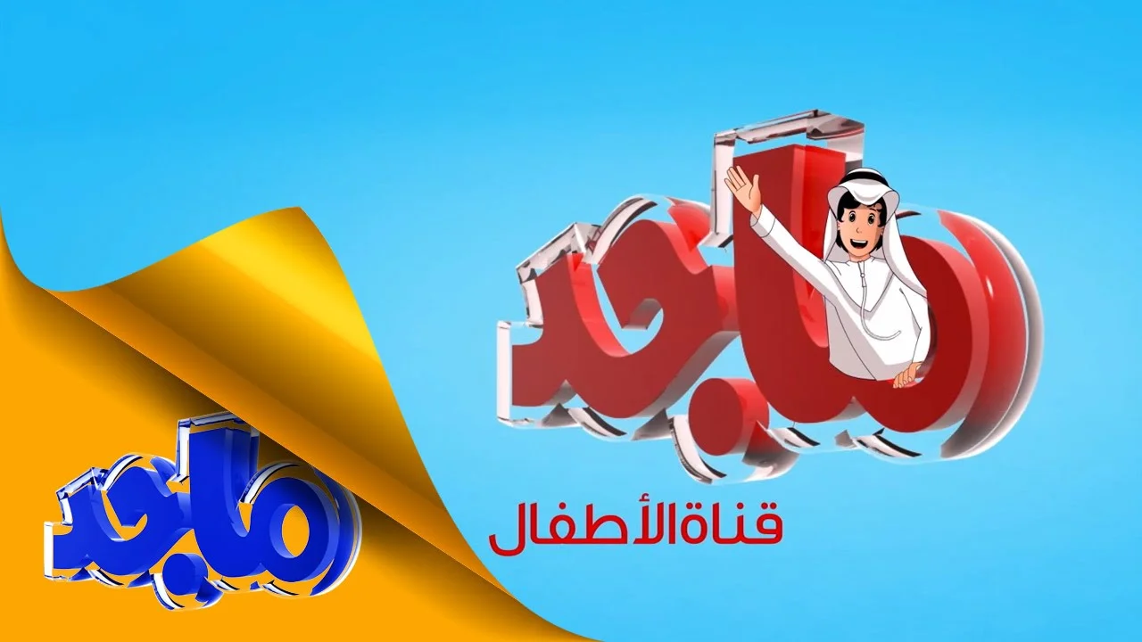 فرح أطفالك.. حدث تردد قناة ماجد Majid 2025الجديد على القمر الصناعي نايل سات وعرب سات