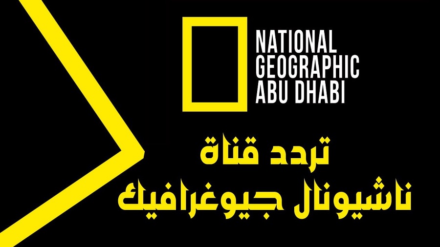 عالم الثقافة.. تردد قناة ناشيونال جيوغرافيك نايل سات وعرب سات 2025