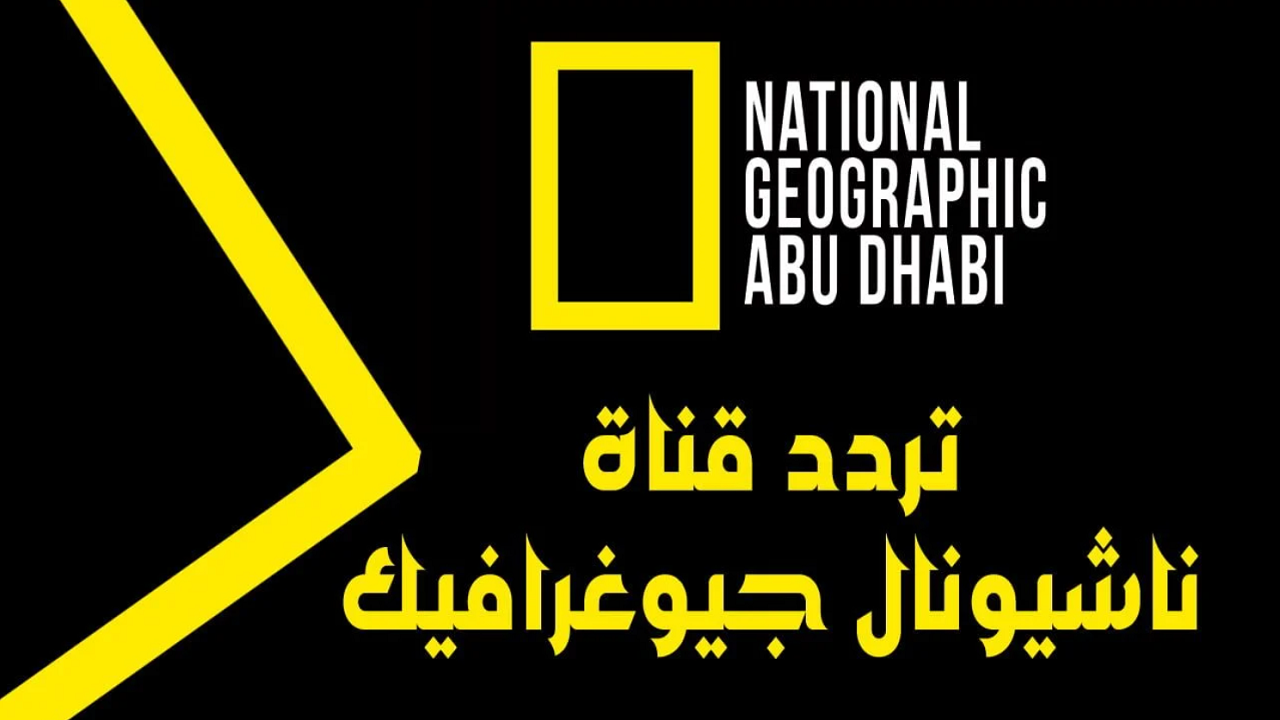 “تابع برامج عالم الطبيعة” تردد قناة ناشيونال جيوغرافيك نايل سات 2025 الجديد بجودة عالية وطريقة تثبيتها على الريسيفر