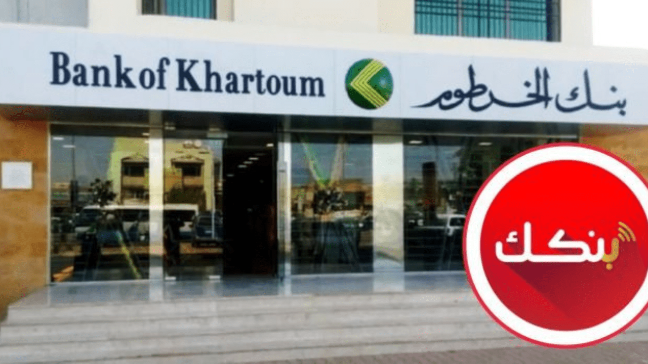 بيان مهم من بنك الخرطوم حول تحديث بنكك