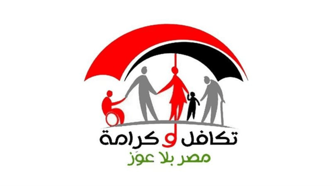 moss.gov.eg رابط استعلام تكافل وكرامة عبر موقع التضامن الاجتماعي وأماكن صرفه