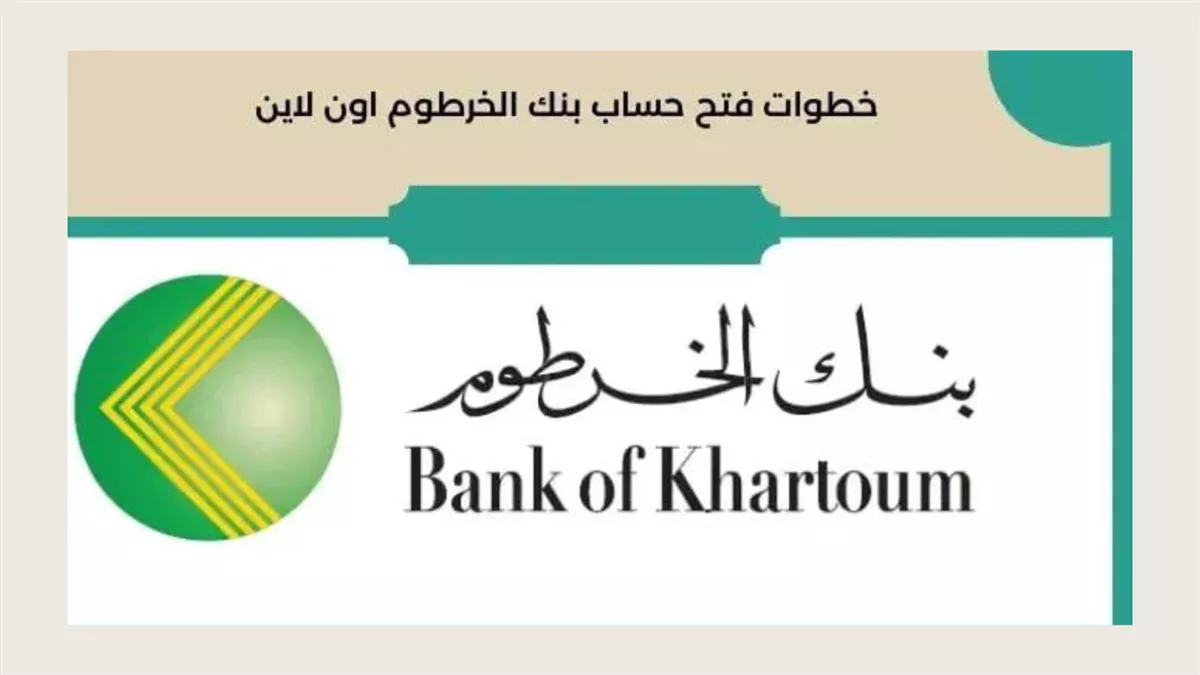 أونلاين .. خطوات فتح حساب بنك الخرطوم عبر bankofkhartoum