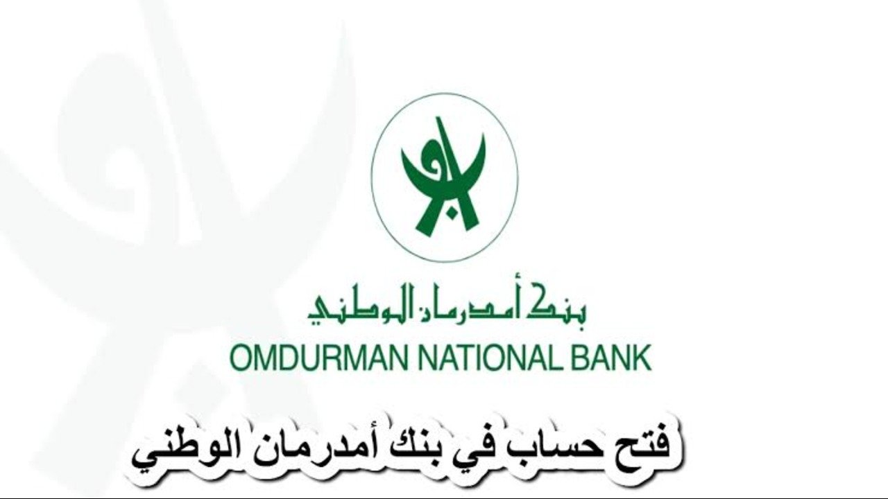 افتح حسابك في بنك بسهولة وأمان.. دليلك الكامل لفتح حساب في بنك أم درمان الوطني بالسودان من غير تعب خطوة بخطوة ONLINE