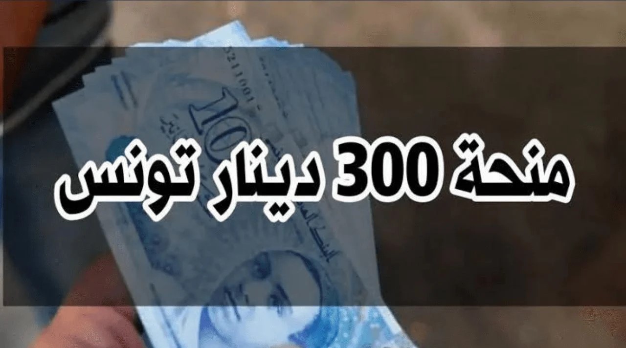 “اغتنم الفرصة” خطوات التسجيل في منحة 300 دينار في تونس والشروط المطلوبة كاملة