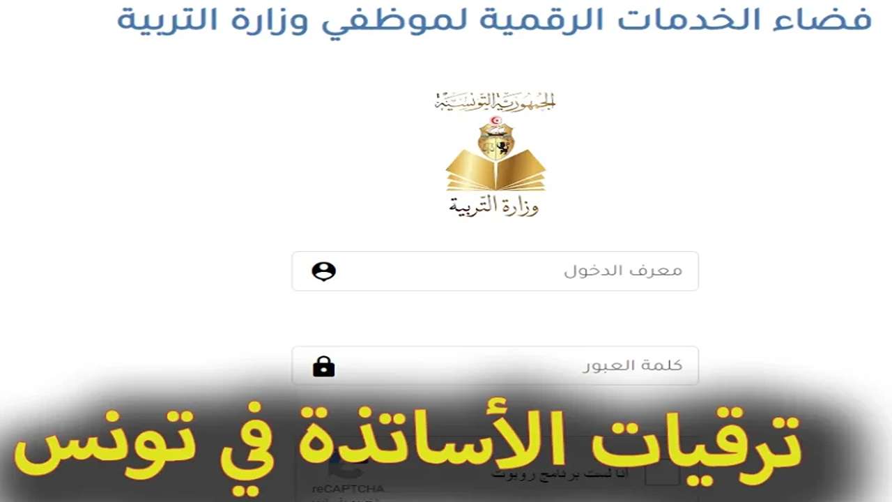 برابط شغال”edunet.tn” الاستعلام عن نتائج ترقيات المعلمين بالملفات وزارة التربية التونسية وفضاء الخدمات الرقمية