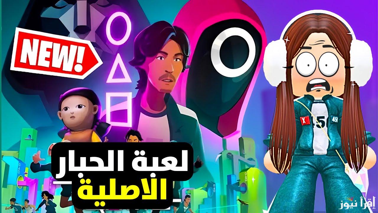 خطوات تنزيل لعبة Squid Game 2025