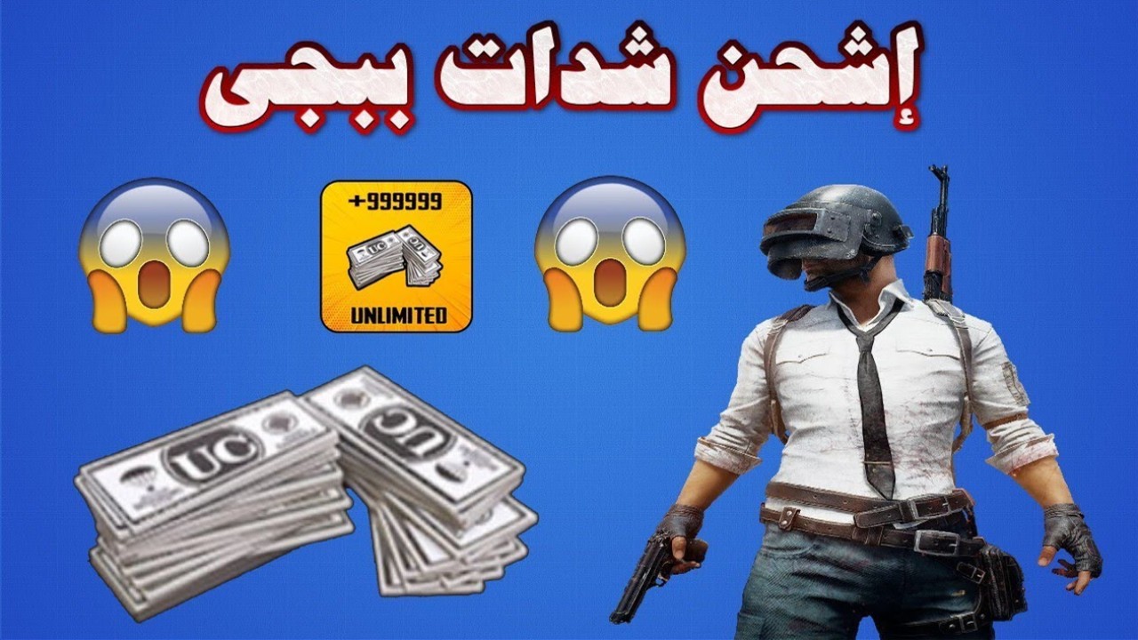 شداتك توصلك في لحظات.. خطوات شحن شدات ببجي 2025 وفوائد شراء الشدات