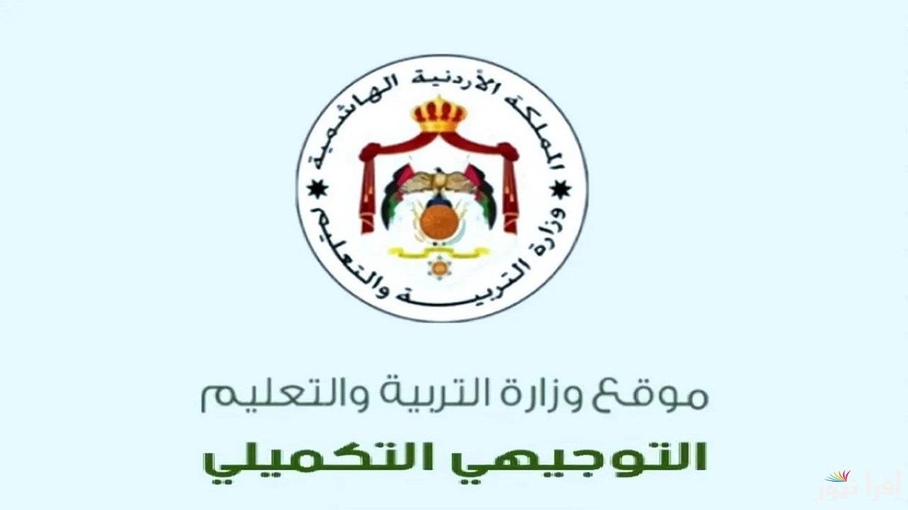 عبر الموقع الرسمي استخراج أرقام الجلوس لطلبة التوجيهي في الأردن لعام 2008 وخطوات الاستعلام الإلكتروني وأهم التعليمات للامتحان النهائي