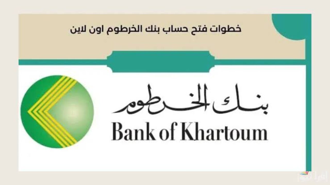 “دلوقتي يا زول”.. رابط فتح حساب في بنك الخرطوم أونلاين 2025 من موقع البنك bankofkhartoum والشروط المطلوبة