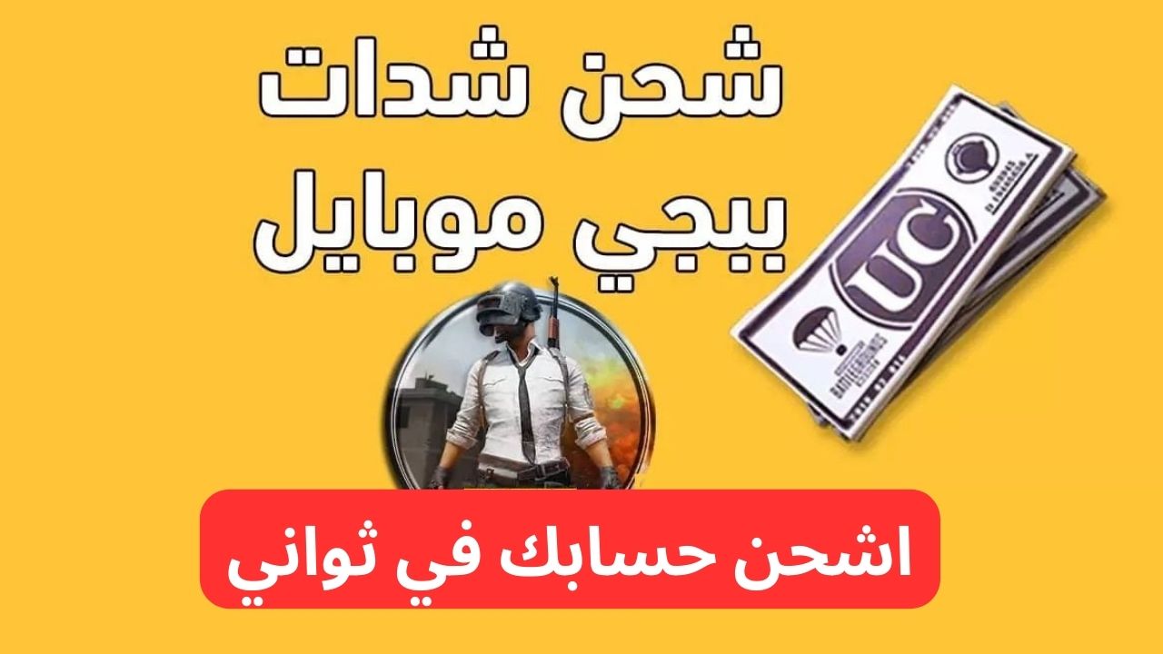 شحن شدات ببجي pubg uc