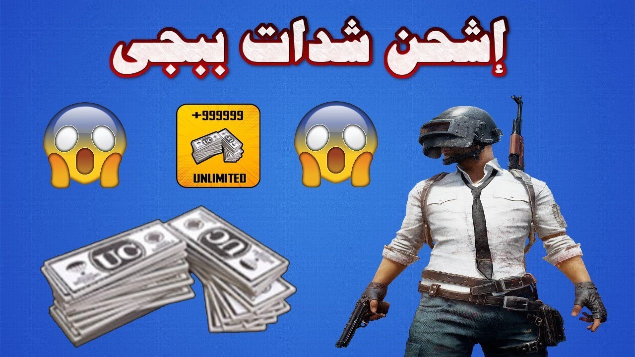 لمحبي PUBG Mobile .. شحن شدات ببجي pubg uc عبر Midasbuy برقم ID فى دقائق بأمان 100%