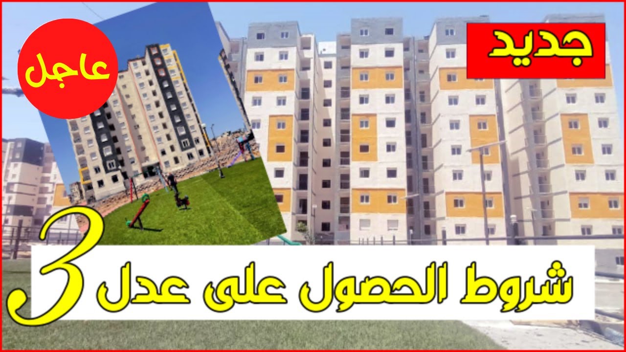 شروط التقديم في سكنات عدل 3