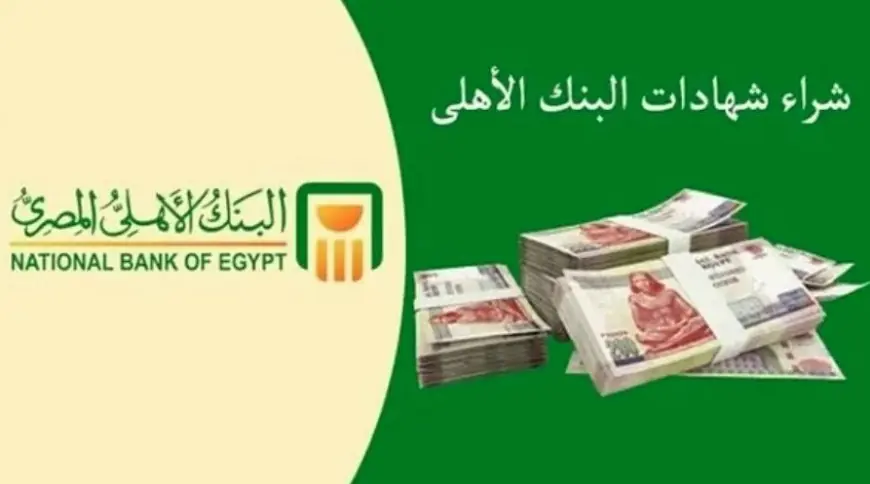 استثمر فلوسك صح.. أعلى شهادات إدخار في البنوك بنكي الأهلي ومصر