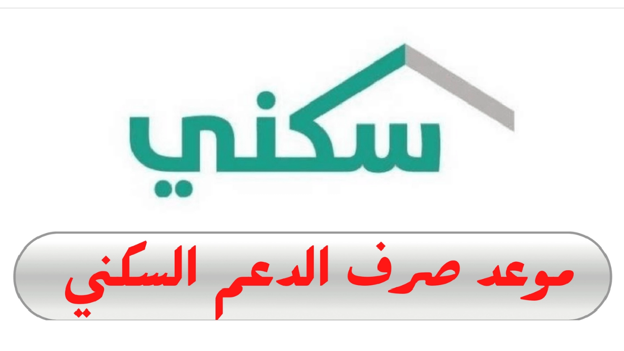 اعرف الآن موعد صرف دعم سكني 1446.. التفاصيل الكاملة لمستحقي الدعم في السعودية