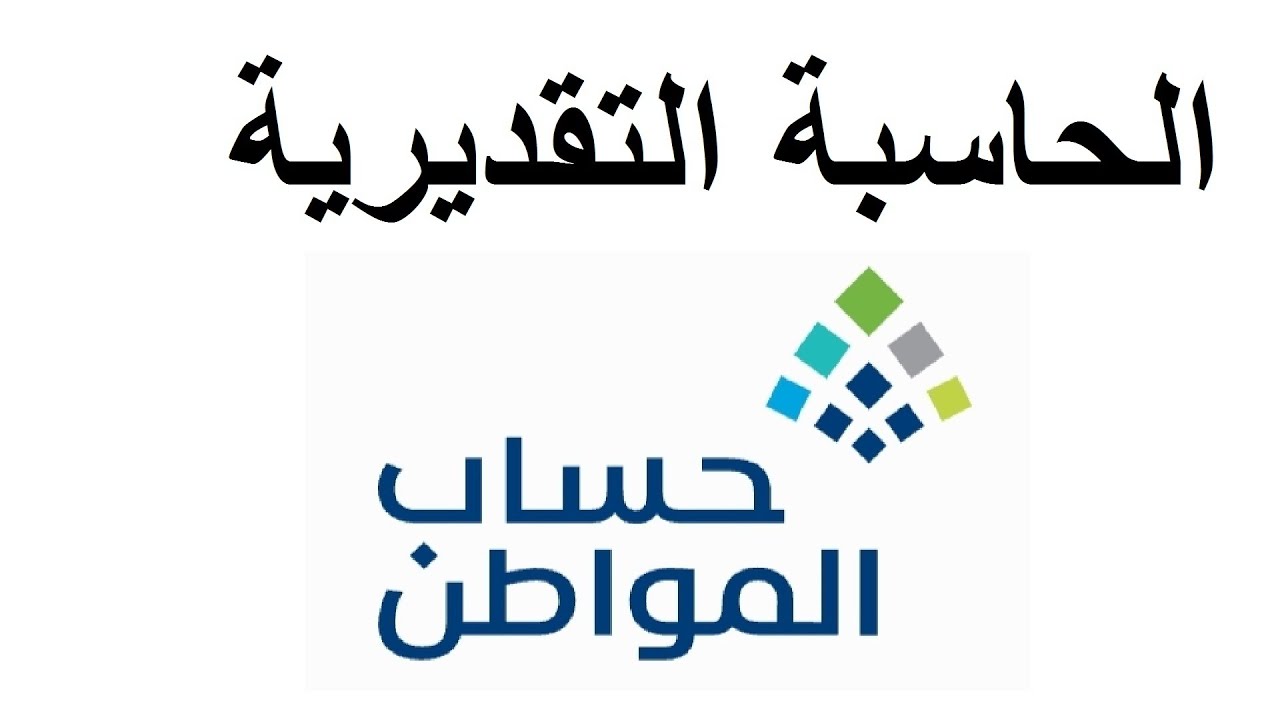 طريقة استخدام حاسبة حساب المواطن الجديدة