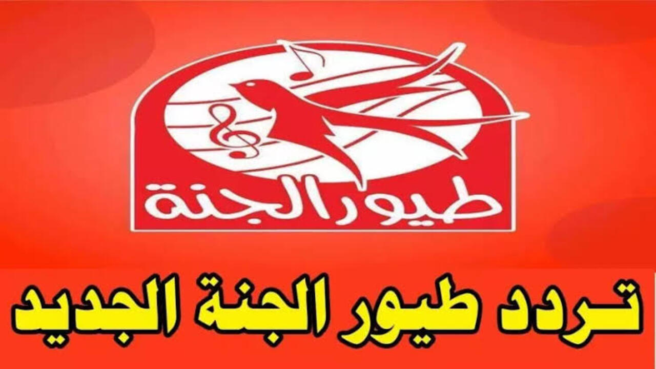 انا البندورة الحمراااا.. استقبل تردد طيور الجنة الجديد وسلي ولادك وفرحهم على هذا التردد