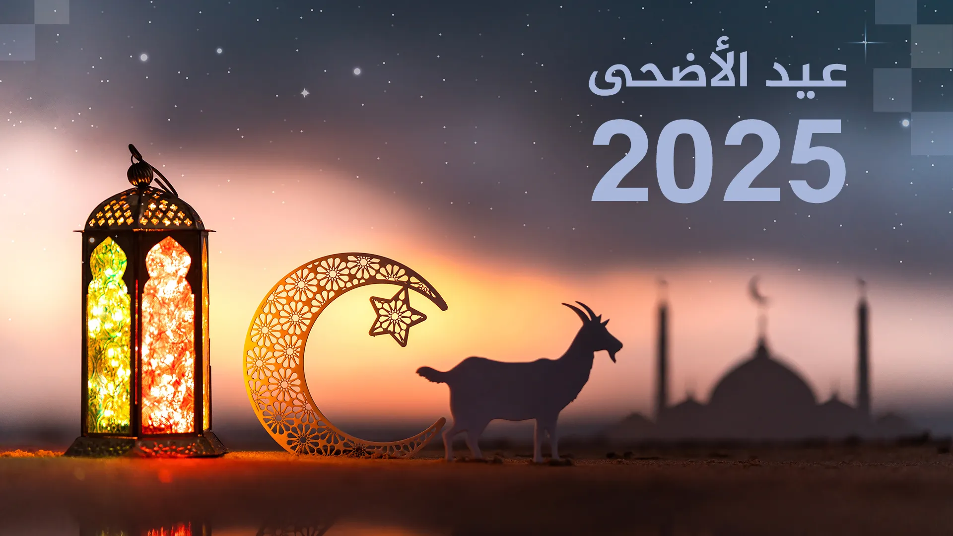 موعد اجازة عيد الاضحى المبارك 2025 في مصر والسعودية