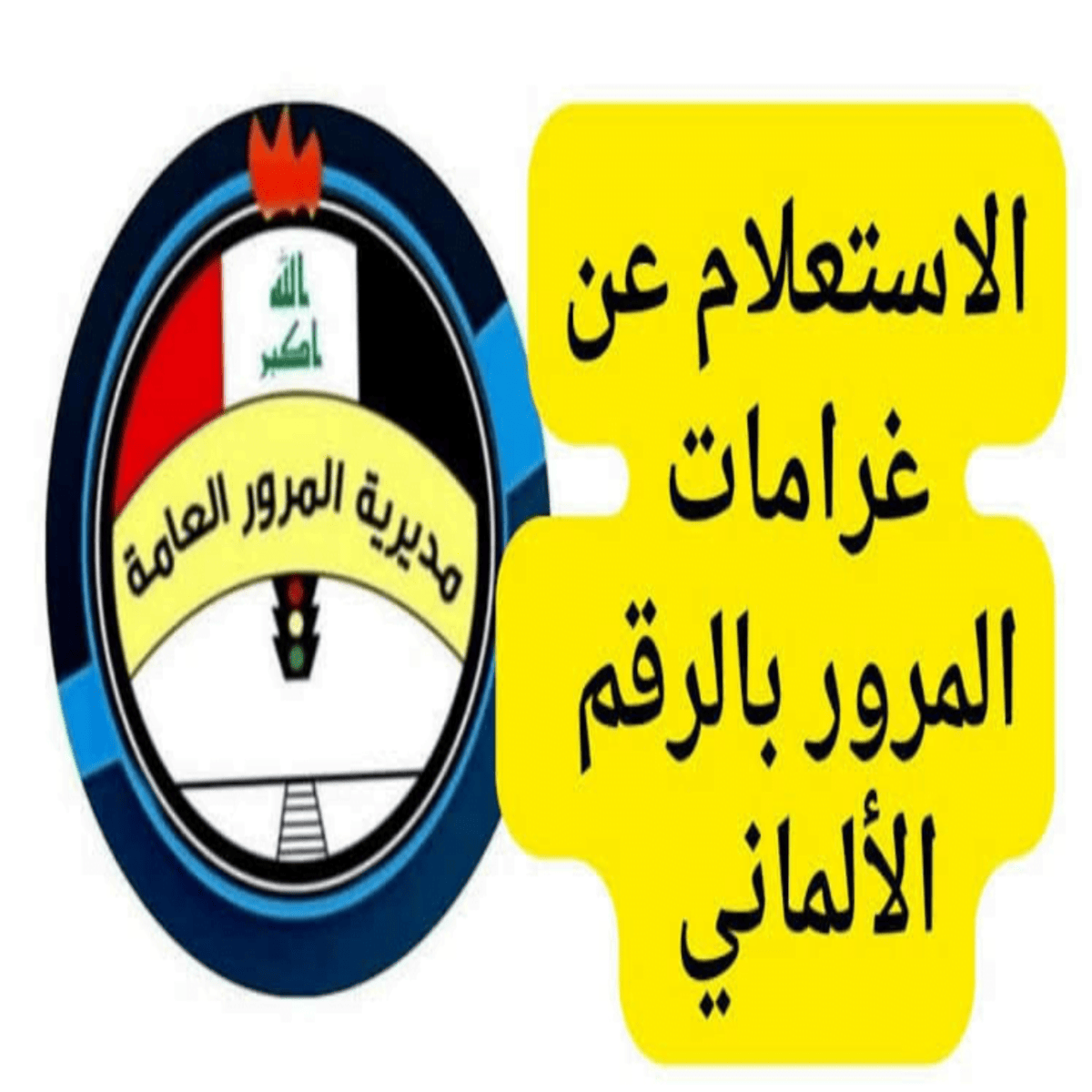 استعلم فورا.. خطوات الاستعلام عن غرامات المرور العامة الرقم الألماني 2025 من خلال منصة أور الإلكترونية