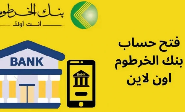 أسرع يـــا زول.. استمارة فتح حساب بنك الخرطوم اون لاين بالرقـــم الوطني من BOK Smart بخطــوات سهلة
