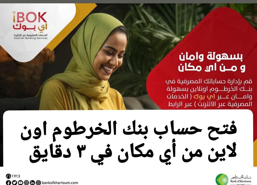 “بــدون خصومات يازول” رابـط فتح حساب بنك الخرطوم اون لاين من تطبيق بنكك او الموقع الرسمي bankofkhartoum وانت في بيتك