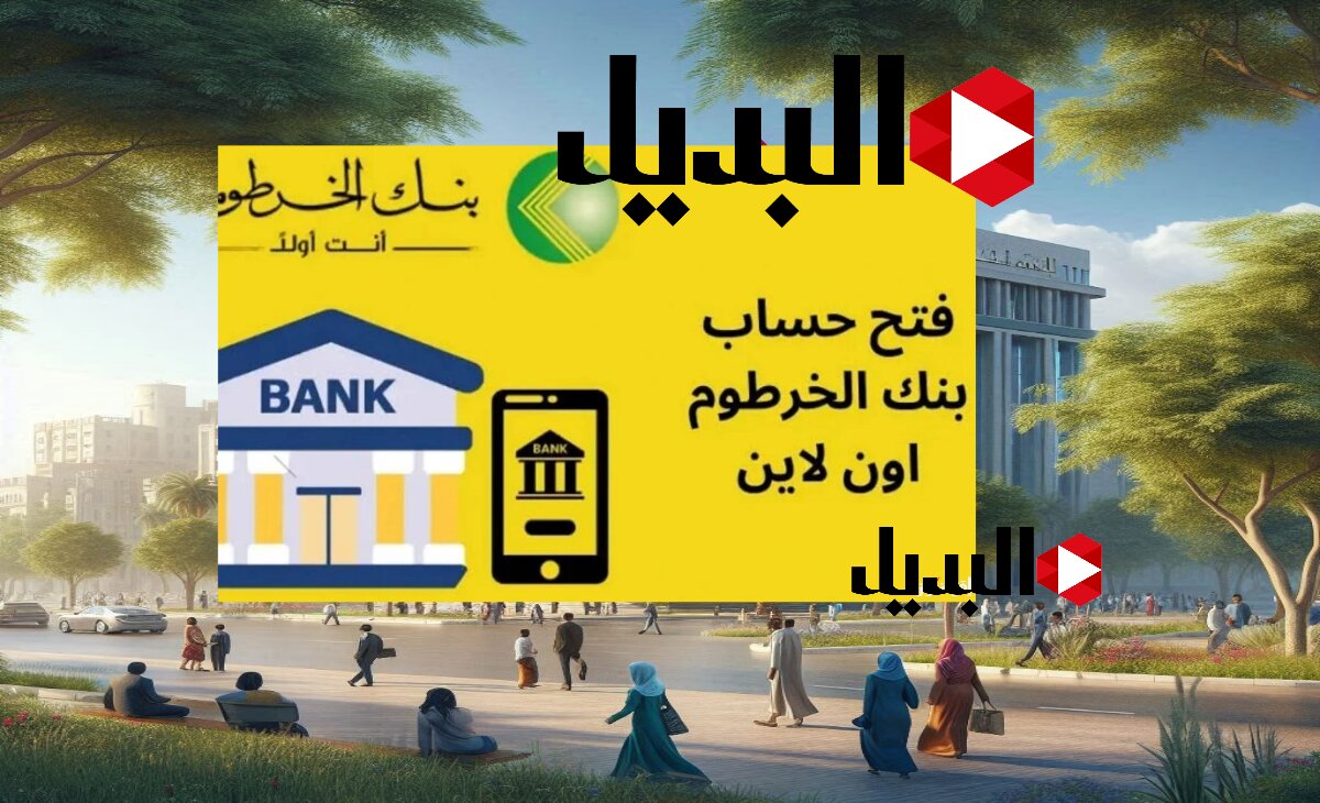 كيف فتح حساب بنك الخرطوم اون لاين بالرقم الوطني؟ واهم المطلبات والمستندات 2025