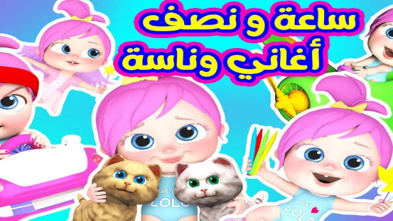 مين بتحبي ماما ولا بابا يا لولو.. اجدد الاغاني الممتعة للأطفال عبر استقبال تردد قناة وناسة بيبي الجديد 2025