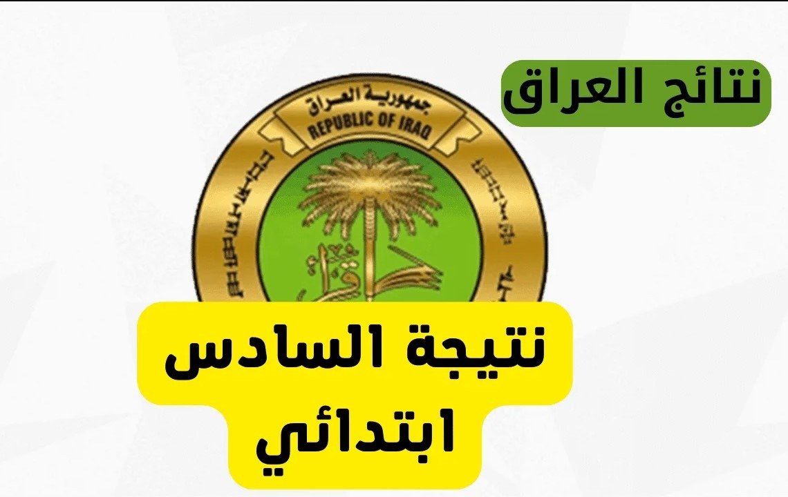 لينك نتائج السادس الابتدائي 2025 في العراق الدور الأول.. خطوات الاستعلام وموعد الإعلان الرسمي
