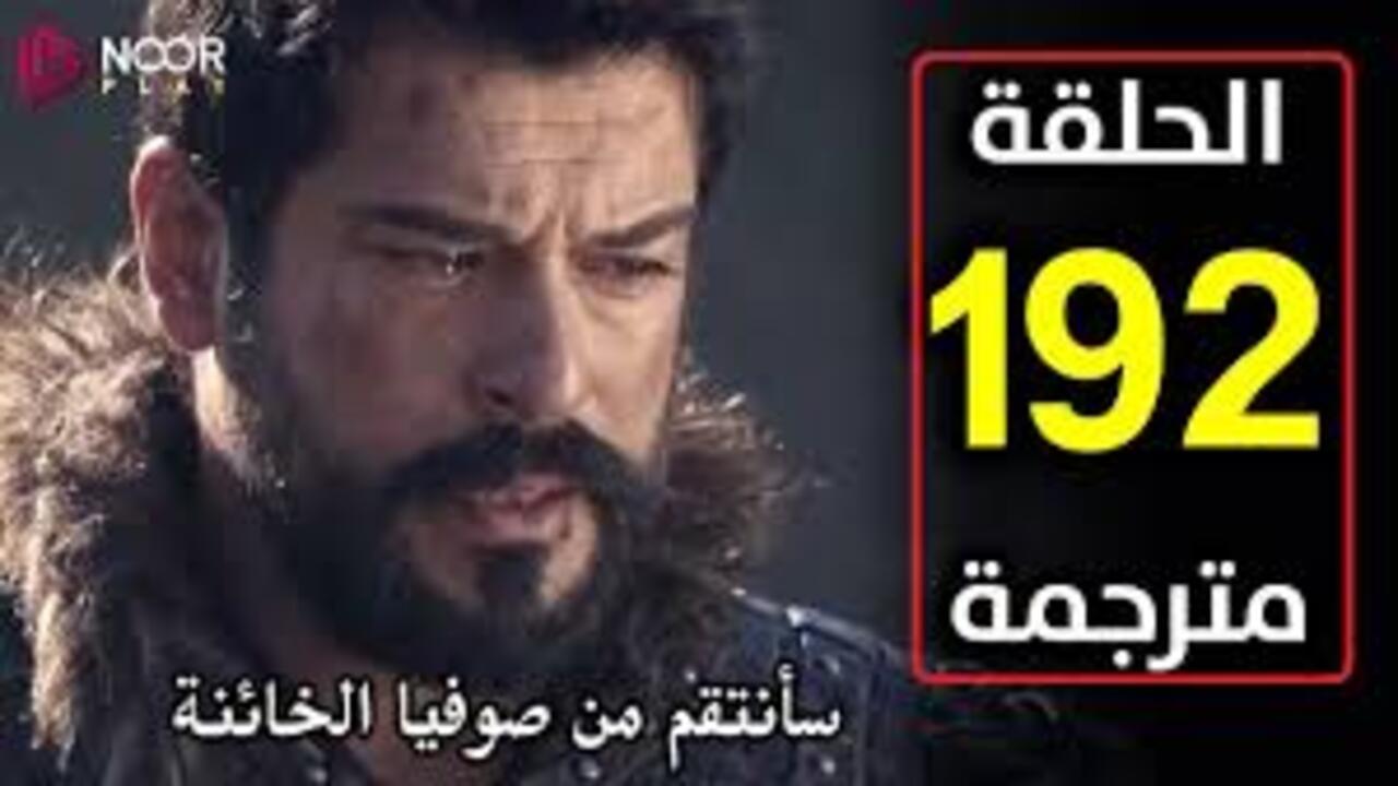 كل اللي لازم تعرفه عن الحلقة 192 من المؤسس عثمان.. توقيت العرض وأهم الأحداث والصراعات