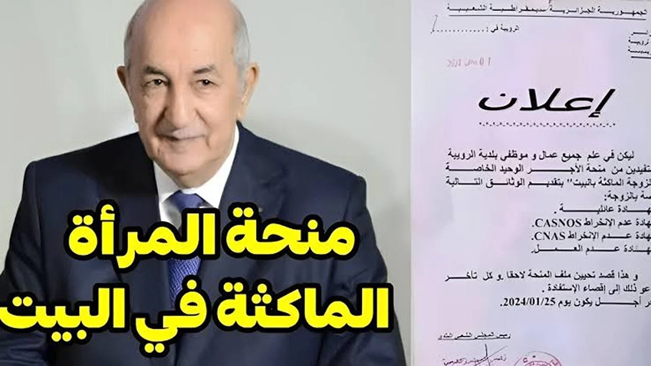 “من هنايا” خطوات التسجيل في منحة المرأة الماكثة في الجزائر 2025 والشروط المطلوبة