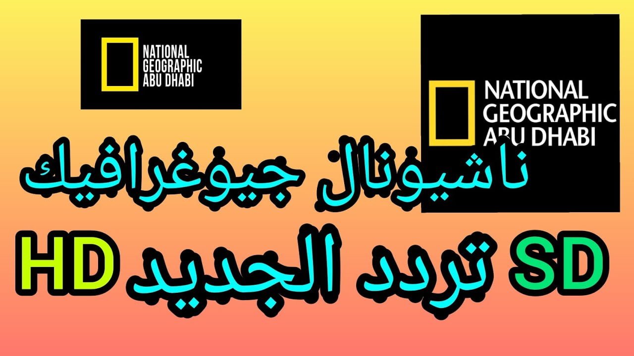 بأعلى جودة.. تردد قناة ناشيونال جيوغرافيك أبو ظبي 2025 على نايل سات وعرب سات