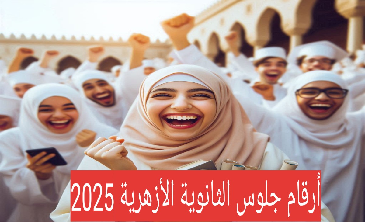 عاجل.. أرقام جلوس الثانوية الأزهرية 2025 الترم الثاني جميع المحافظات