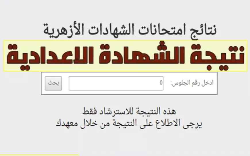بكل هدووء.. شوف نتيجة الشهادة الابتدائية والإعدادية الأزهرية بالدرجات الأن